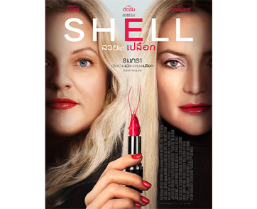 ตีแผ่ด้านมืดความอยากสวย ชำแหละร่างความเป๊ะ “เคต ฮัดสัน” ประชันความปัง “เอลิซาเบท มอสส์” เปิดโปสเตอร์และตัวอย่างหนัง “Shell สวยแต่เปลือก” 8 มกราคม 2569